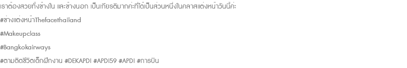 เราต้องสวยทั้งข้างใน และข้างนอก เป็นเกียรติมากค่ะที่ได้เป็นส่วนหนึ่งในคลาสแต่งหน้าวันนี้ค่ะ #ช่างแต่งหน้าThefacethailand #Makeupclass #Bangkokairways #ตามติดชีวิตเด็กฝึกงาน #DEKAPDI #APDI59 #APDI #การบิน