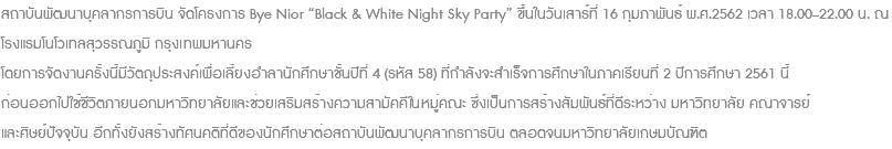 สถาบันพัฒนาบุคลากรการบิน จัดโครงการ Bye Nior “Black & White Night Sky Party” ขึ้นในวันเสาร์ที่ 16 กุมภาพันธ์ พ.ศ.2562 เวลา 18.00–22.00 น. ณ โรงแรมโนโวเทลสุวรรณภูมิ กรุงเทพมหานคร โดยการจัดงานครั้งนี้มีวัตถุประสงค์เพื่อเลี้ยงอำลานักศึกษาชั้นปีที่ 4 (รหัส 58) ที่กำลังจะสำเร็จการศึกษาในภาคเรียนที่ 2 ปีการศึกษา 2561 นี้ ก่อนออกไปใช้ชีวิตภายนอกมหาวิทยาลัยและช่วยเสริมสร้างความสามัคคีในหมู่คณะ ซึ่งเป็นการสร้างสัมพันธ์ที่ดีระหว่าง มหาวิทยาลัย คณาจารย์ และศิษย์ปัจจุบัน อีกทั้งยังสร้างทัศนคติที่ดีของนักศึกษาต่อสถาบันพัฒนาบุคลากรการบิน ตลอดจนมหาวิทยาลัยเกษมบัณฑิต
