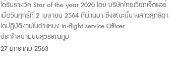 ได้รับรางวัล Star of the year 2020 โดย บริษัท​ไทยเวียทเจ็ตแอร์ เมื่อวันศุกร์ที่ 2 เมษายน 2564 ที่ผ่านมา ซึ่งขณะนี้นางสาวสุทธิดา ได้ปฏิบัติงานในตำแหน่ง In-flight service Officer ประจำสนามบินสุวรรณภูมิ 27 มกราคม 2563 