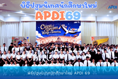 2ปฐมนิเทศ_apdi69