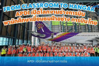 apdi เปิดโลกงานช่างการบิน