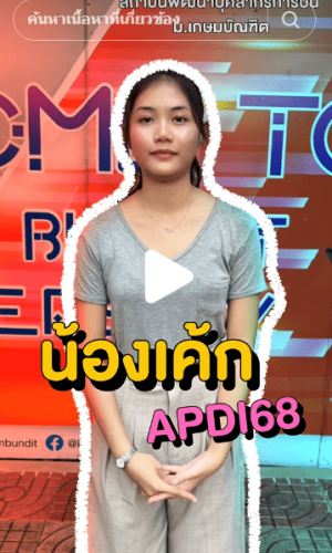cover Tiktok-น้องเค้ก APDI68