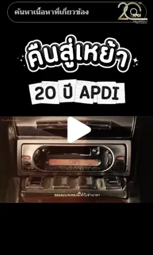 cover_คืนสู่เหย้า 20 ปี apdi